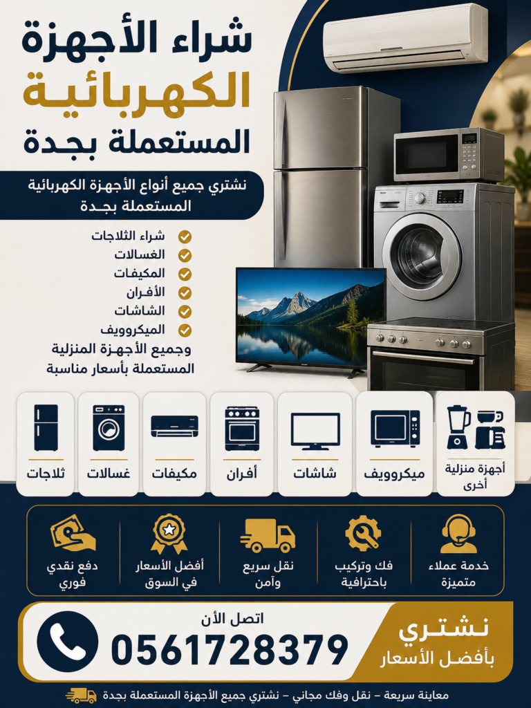 حقين شراء الاثاث المستعمل بجده