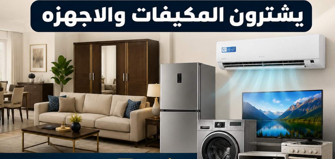 حقين شراء الاثاث المستعمل بجده